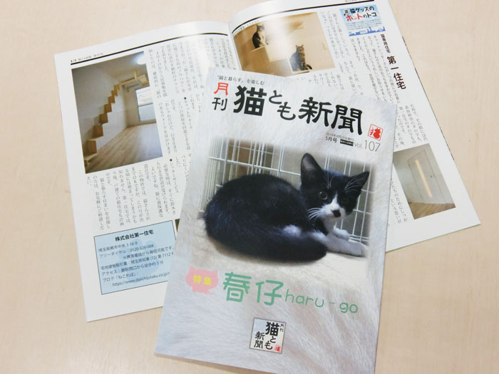 月刊猫とも新聞で紹介されました | 株式会社 第一住宅 | 蕨市